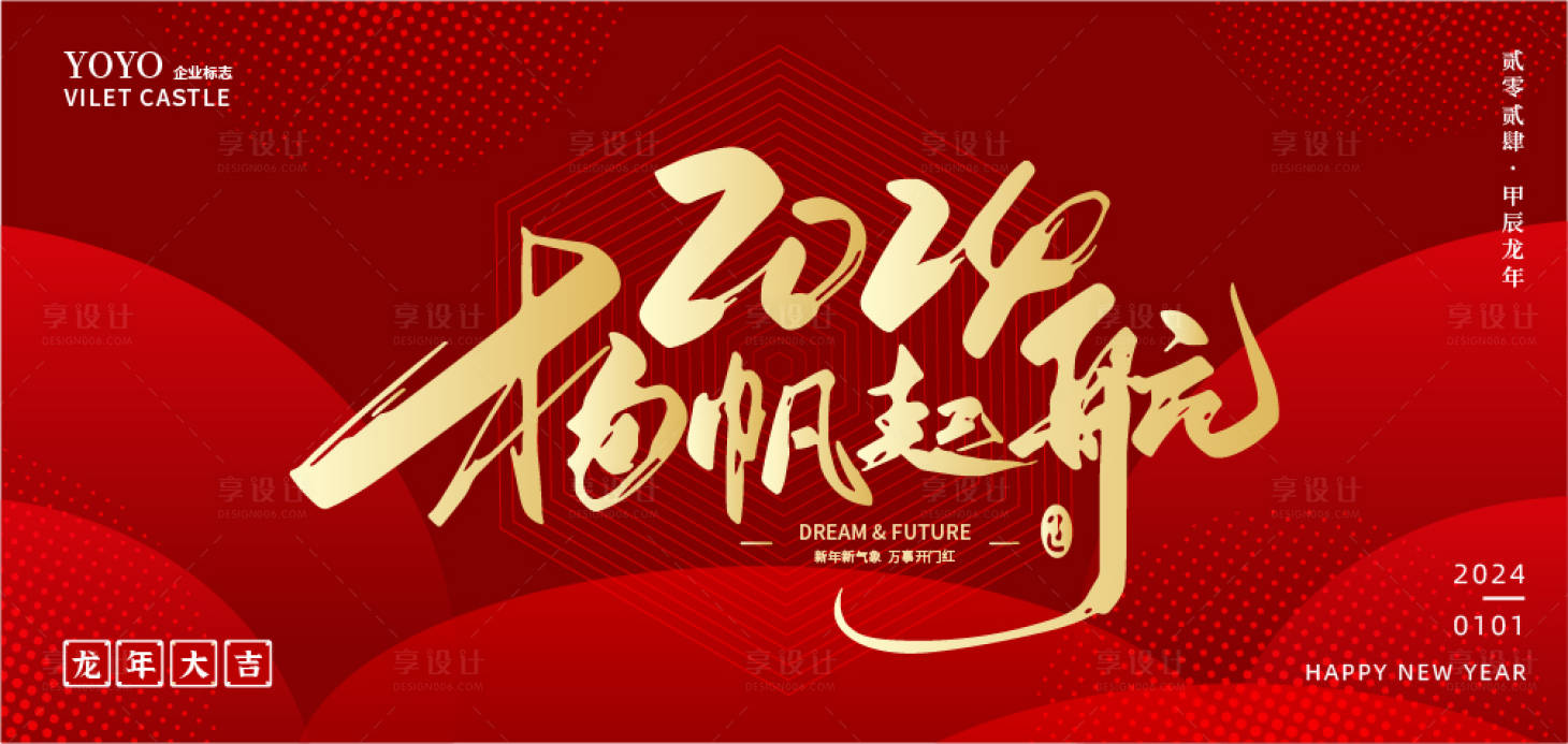 源文件下載【享設(shè)計(jì)】搜索編號(hào)：10850021224779719【2024龍年元旦年會(huì)】