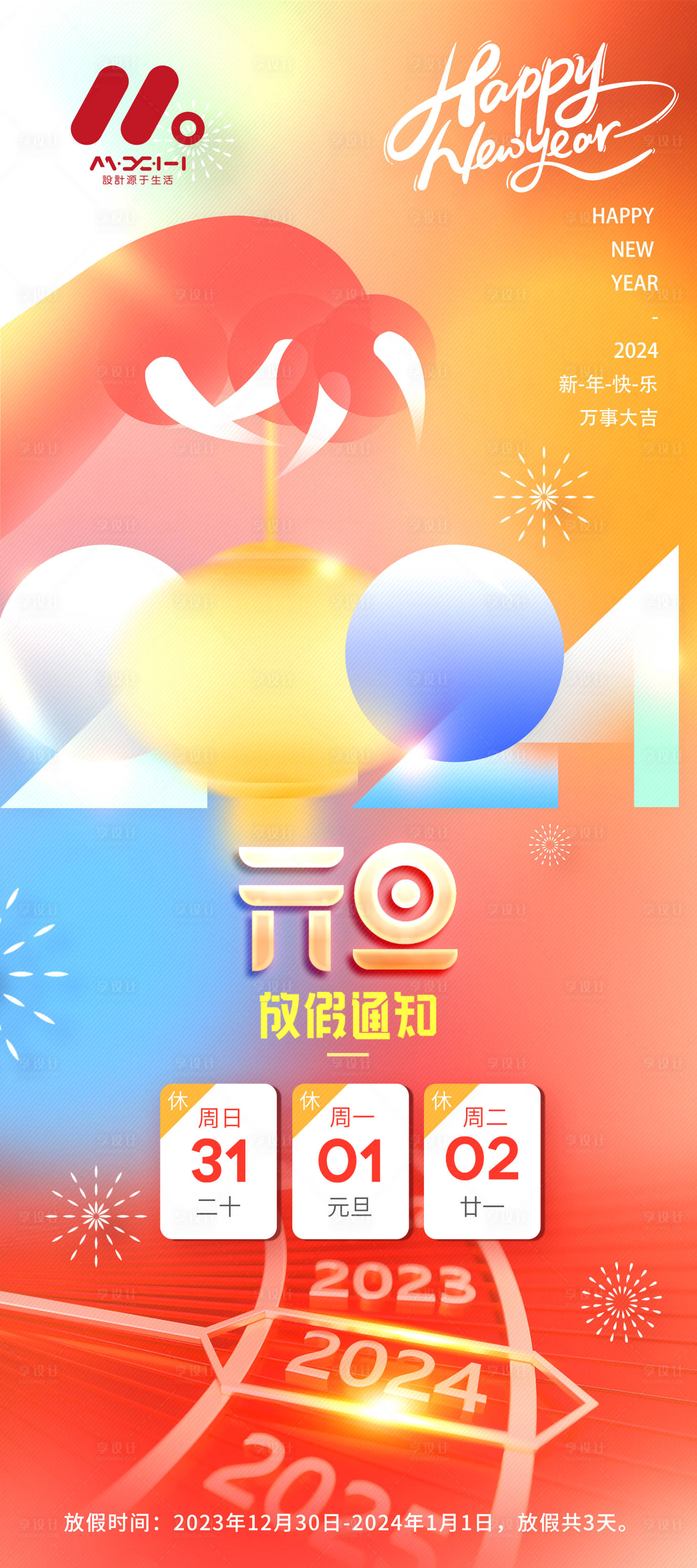 源文件下載【享設計】搜索編號：47850020826476680【新年元旦海報】