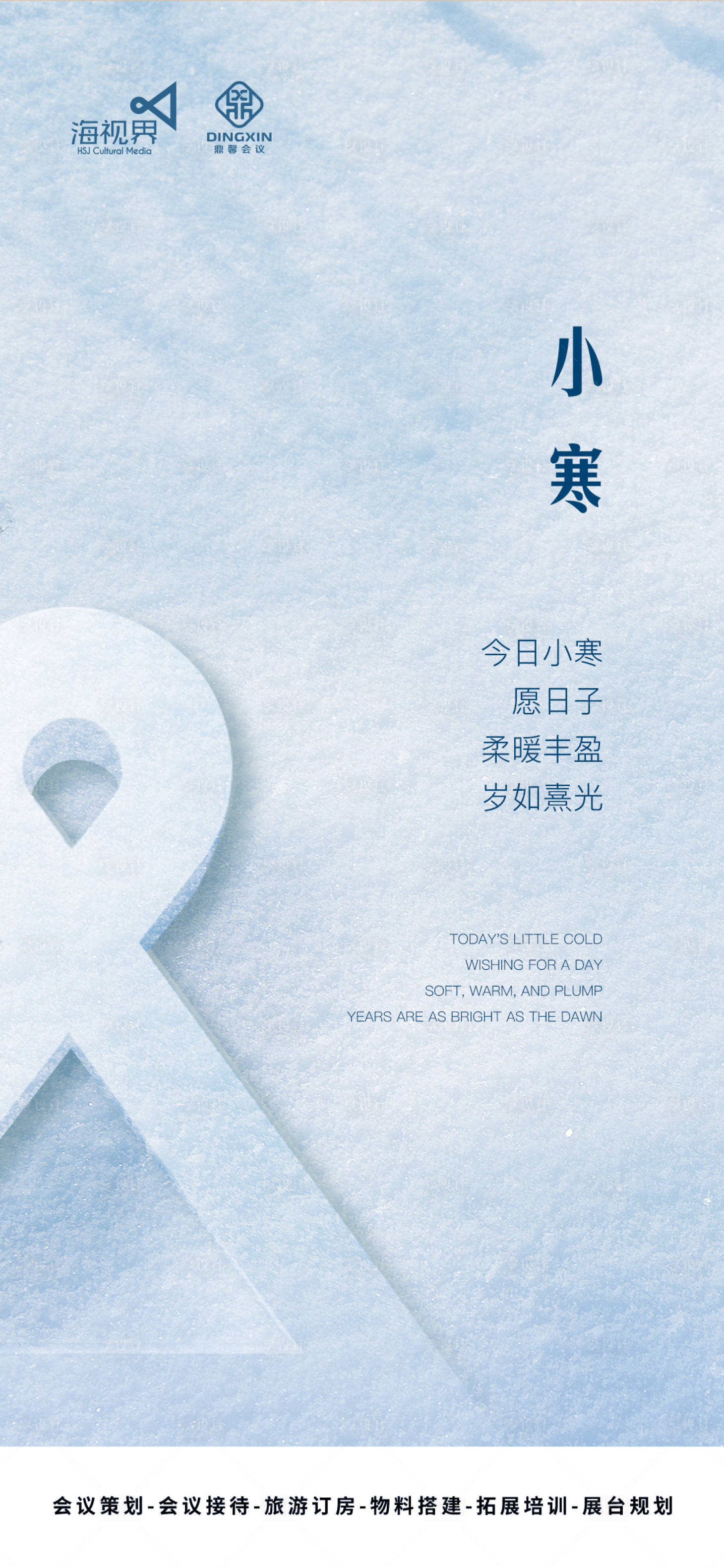 源文件下载【小寒节气海报】编号：49060021190279536