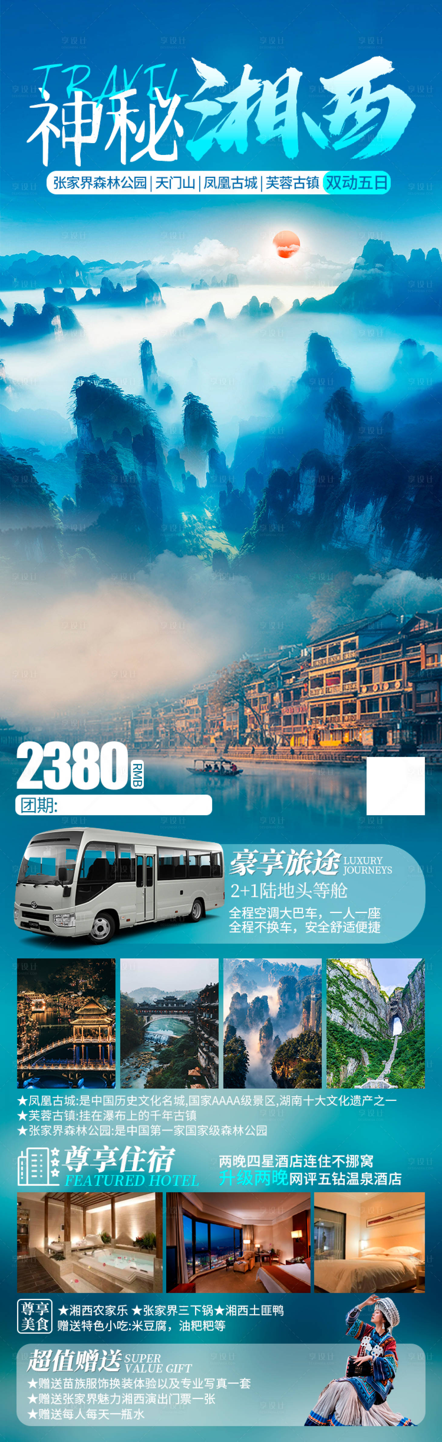 源文件下載【享設計】搜索編號：33320020708944333【神秘湘西旅游海報】