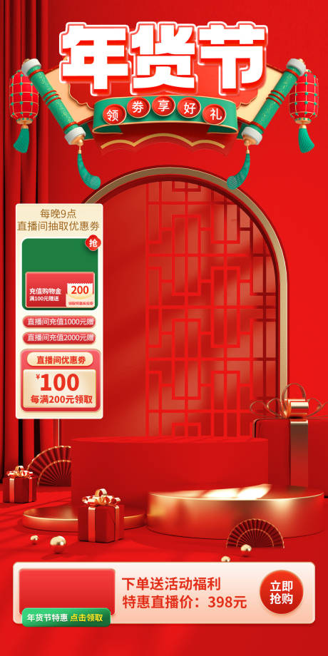 源文件下载【年货节直播间背景海报】编号：77180021169166142