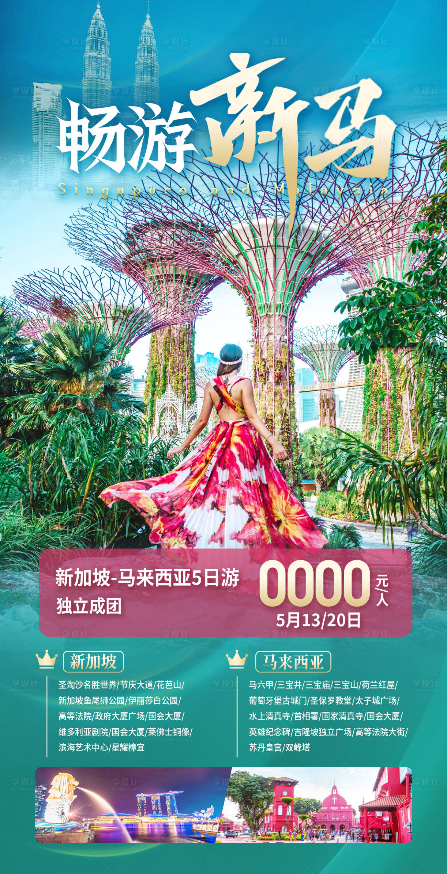 源文件下載【暢游新馬旅游海報】編號：10690020972101696