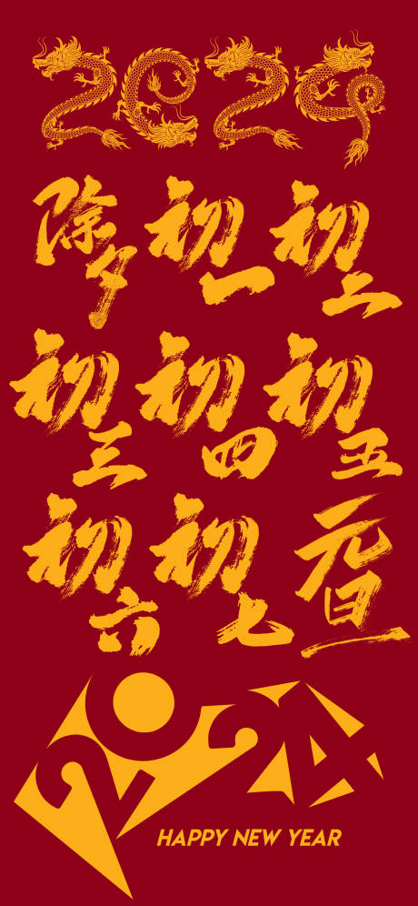 源文件下载【年俗书法字】编号：22940020959093121
