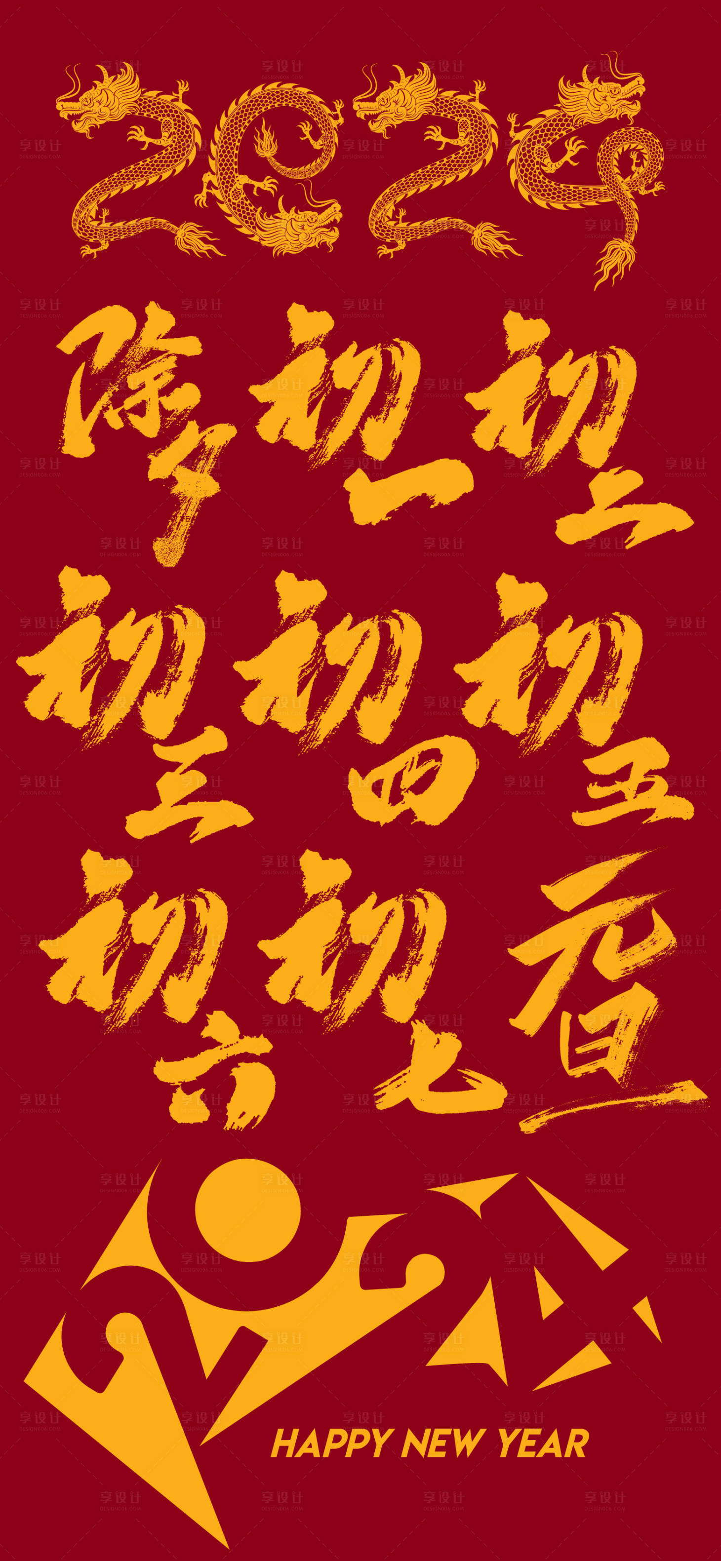 源文件下载【年俗书法字】编号：22940020959093121