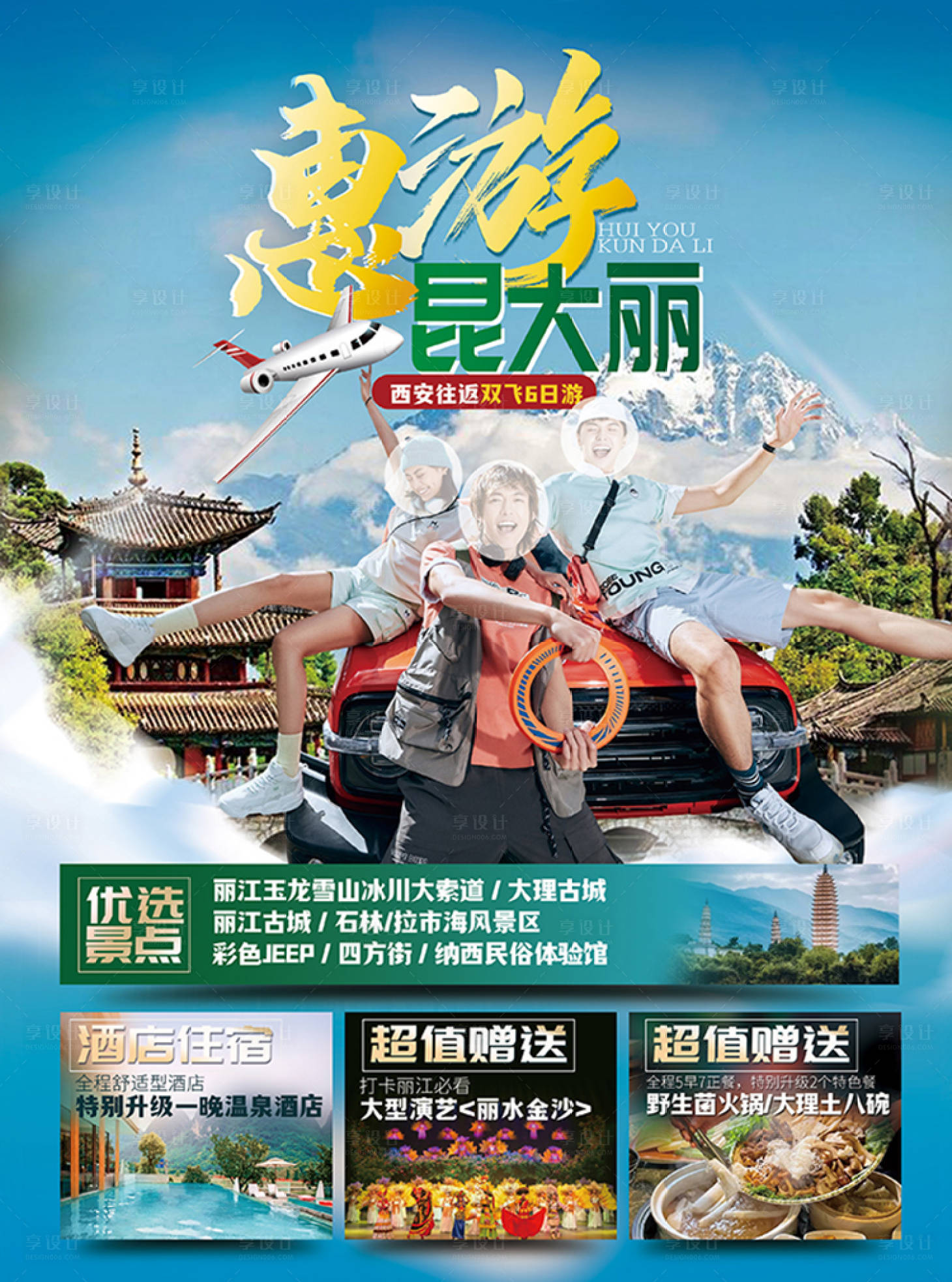 源文件下載【享設計】搜索編號：40470020789082465【云南旅游海報】