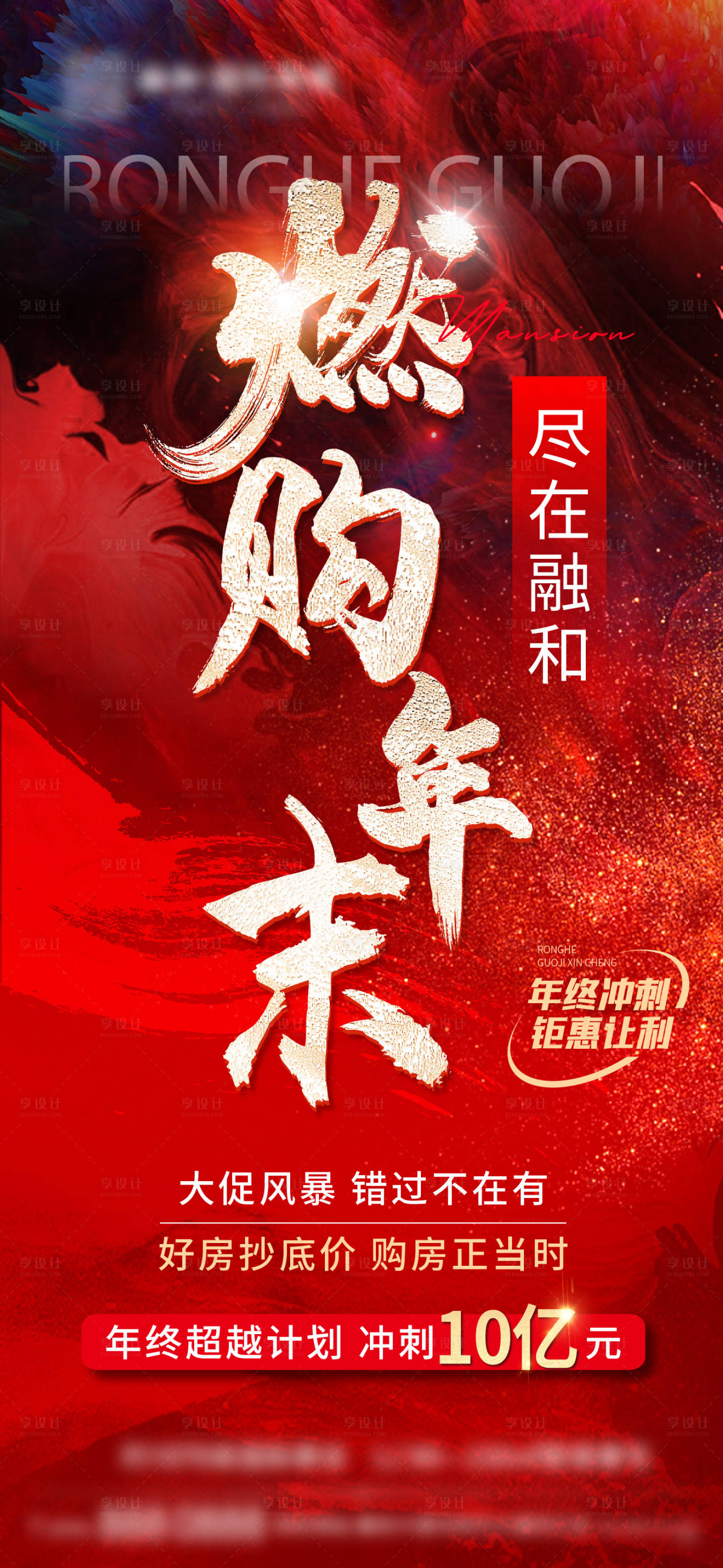 源文件下载【享设计】搜索编号：84100020861502034【地产年终热销海报】