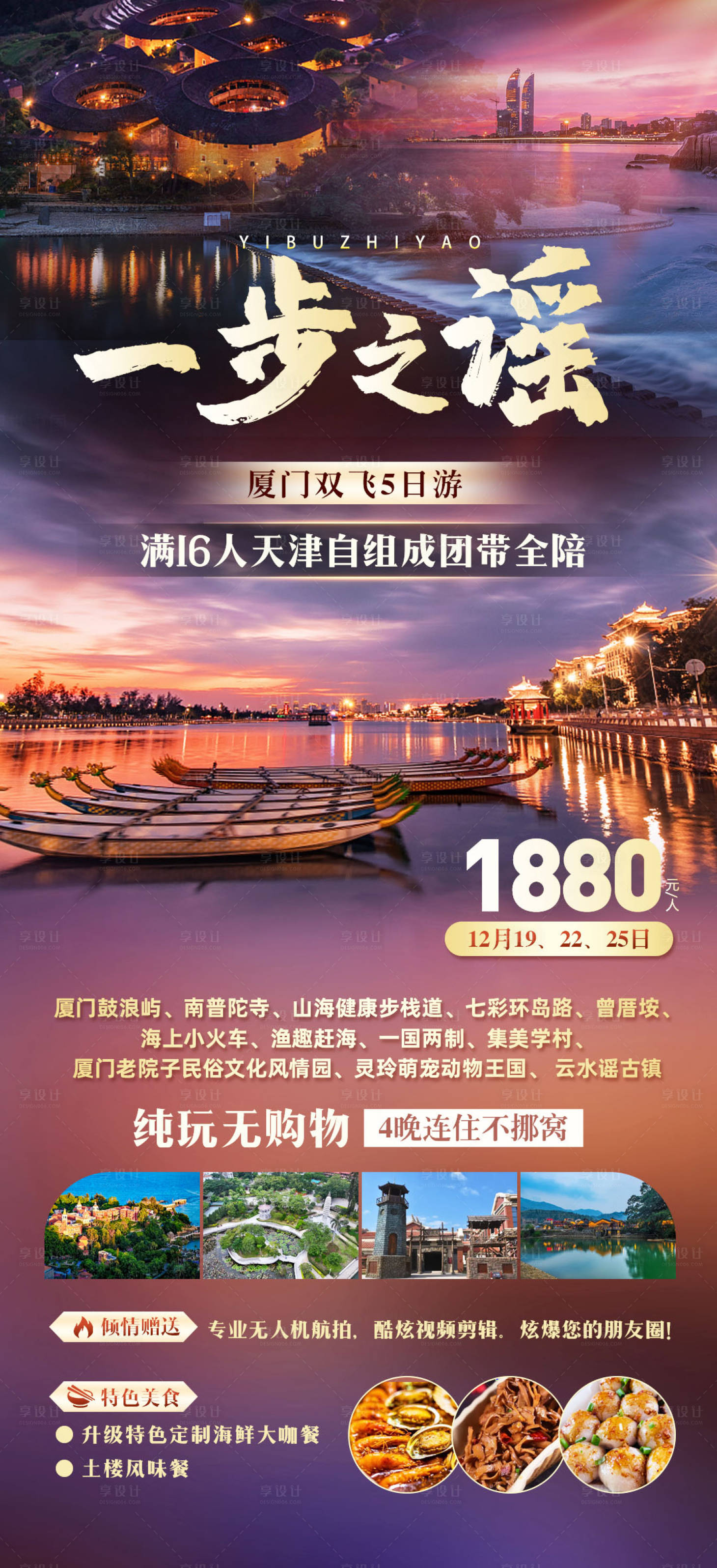 源文件下載【享設計】搜索編號：88990020936131217【廈門旅游海報】