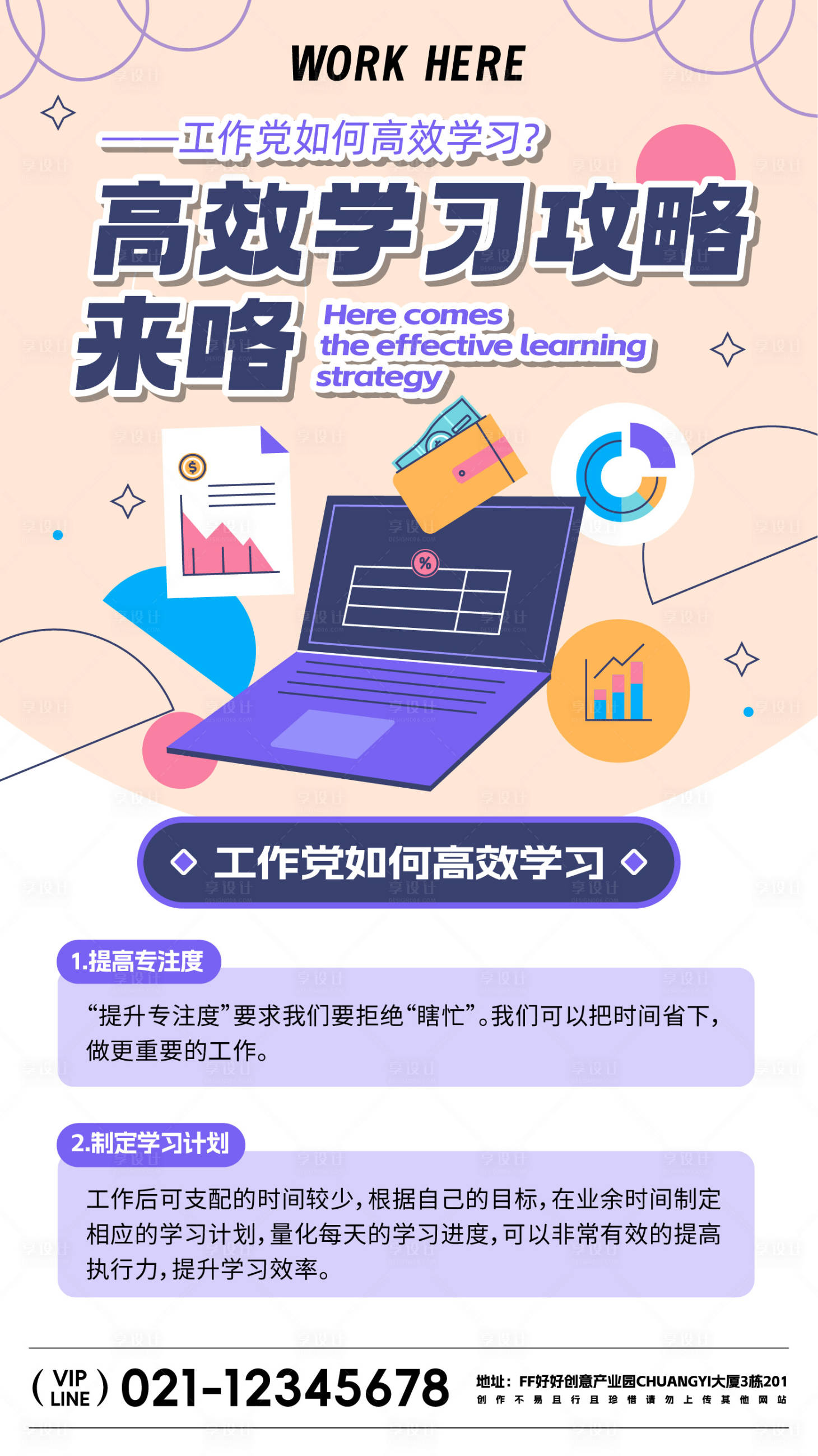 源文件下载【享设计】搜索编号：32100021150554891【学习攻略宣传海报】