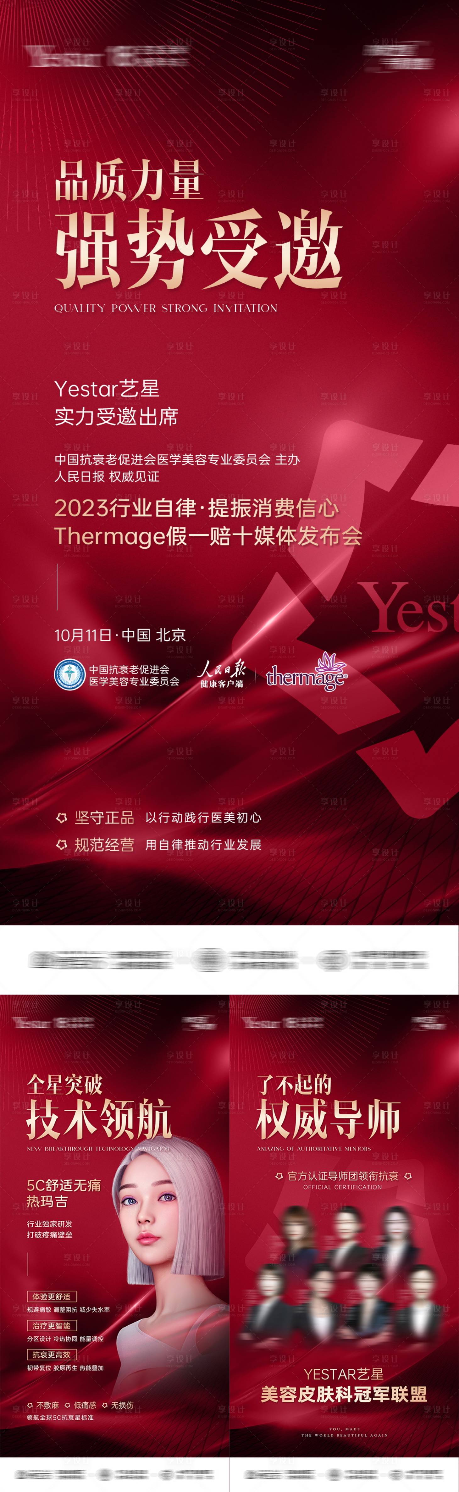 源文件下载【医美品牌发布会系列海报】编号：35320021126444127