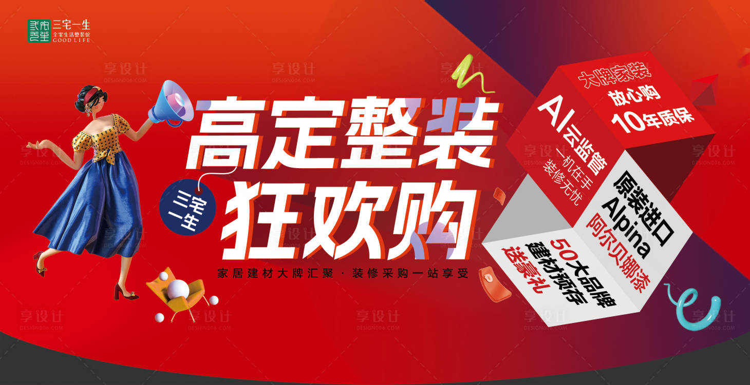 源文件下载【享设计】搜索编号：90000021217413168【整装狂欢购主视觉】