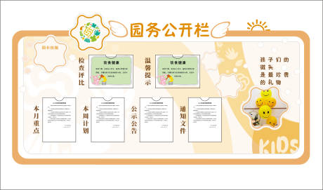 源文件下載【享設(shè)計】搜索編號：34230021125692978【幼兒園公示欄】