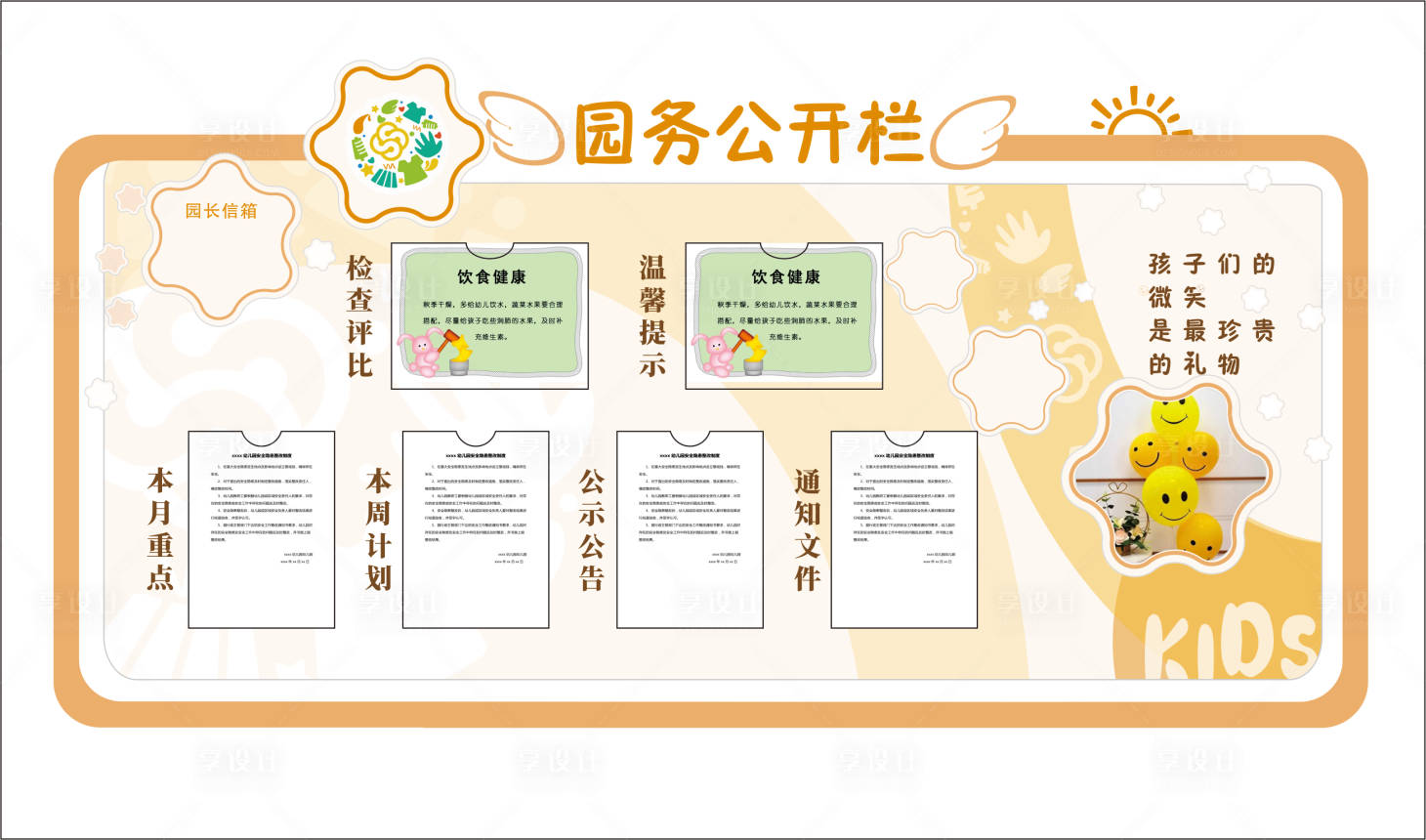 源文件下载【享设计】搜索编号：34230021125692978【幼儿园公示栏】