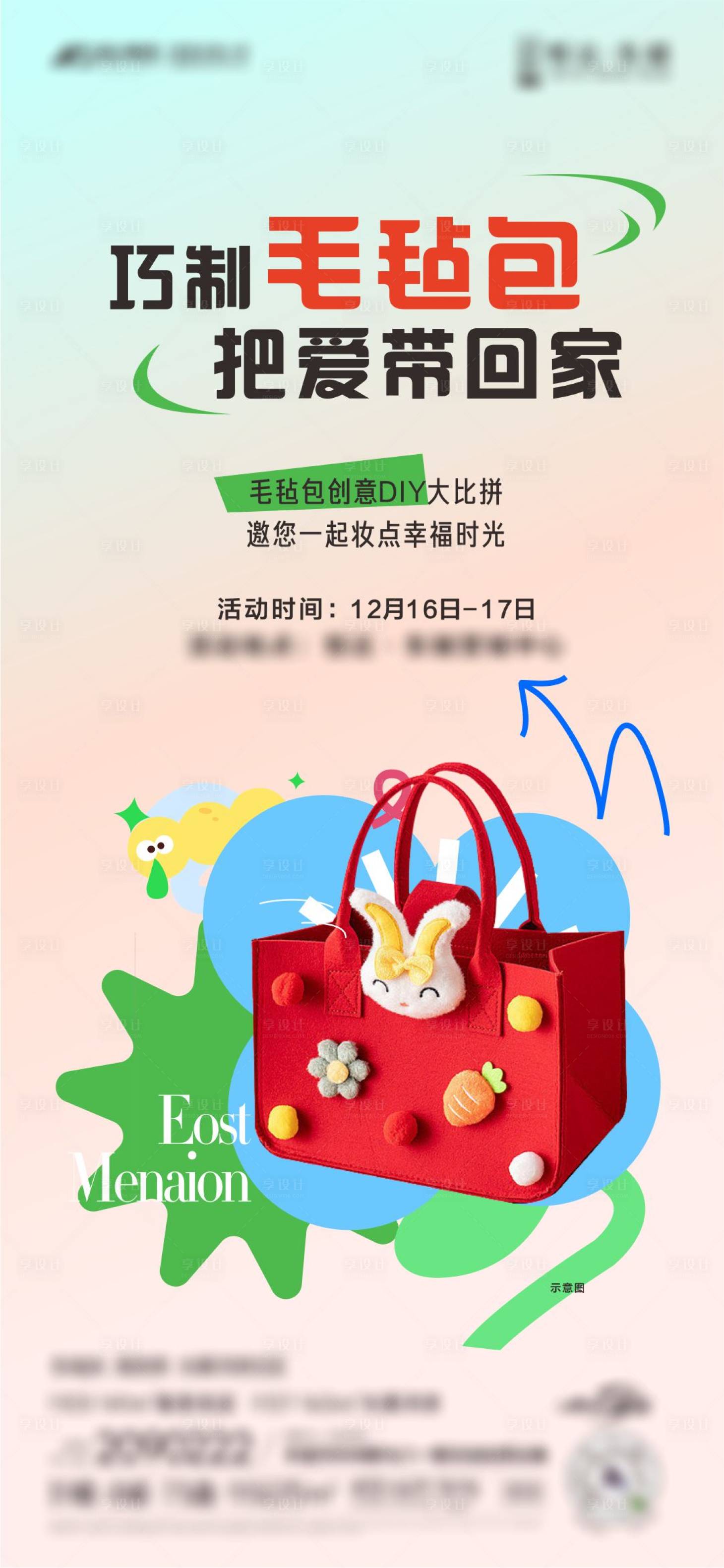 源文件下载【享设计】搜索编号：36080020981236433【毛毡包暖场活动海报】