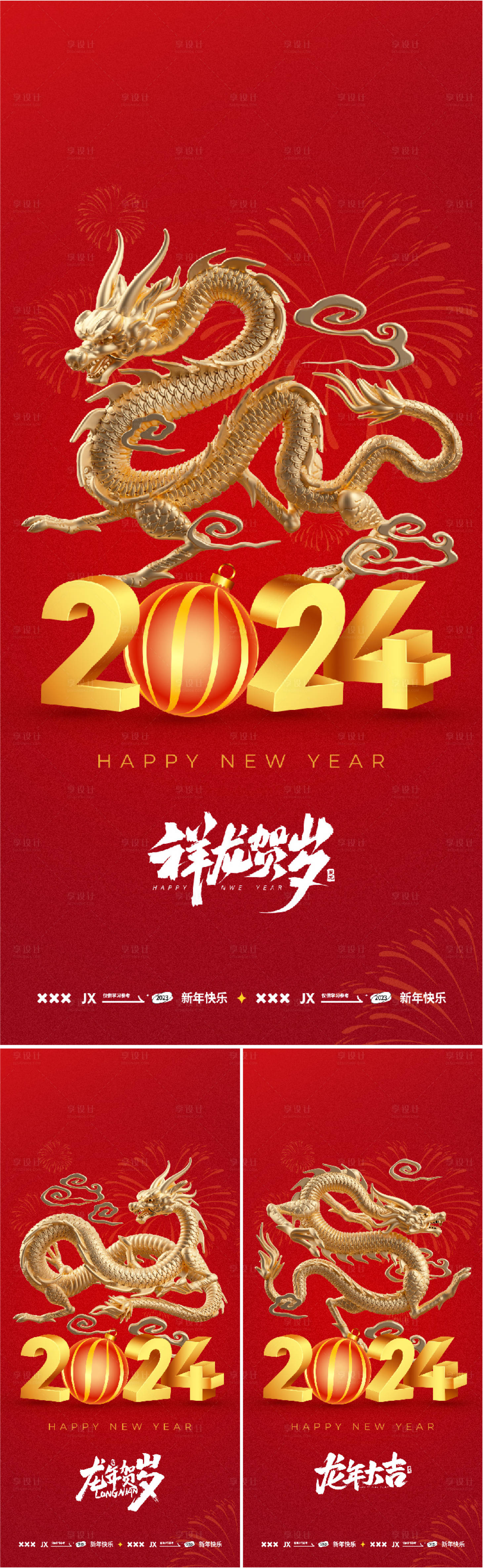 源文件下載【龍年2024年新年系列海報】編號：73630020843204159