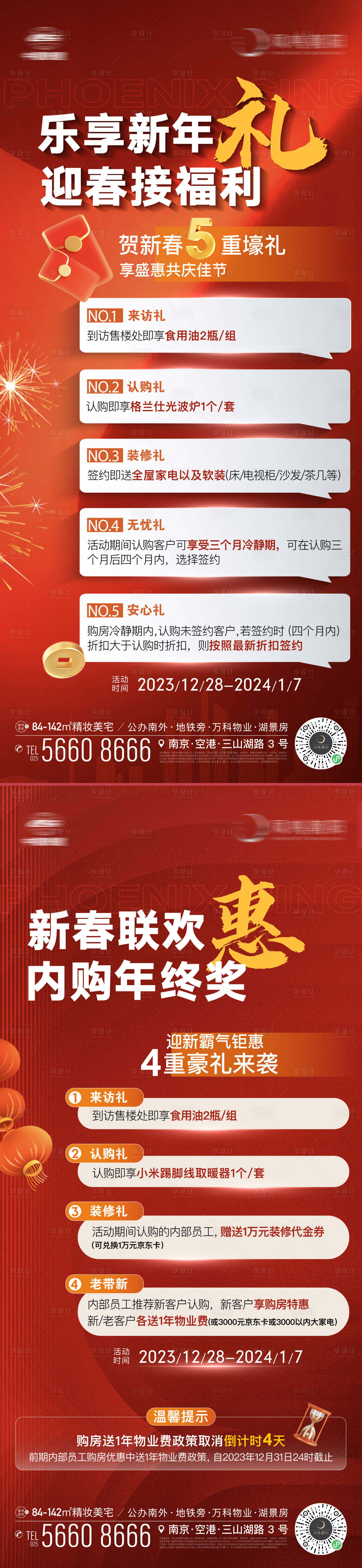 源文件下載【享設(shè)計(jì)】搜索編號(hào)：64390021202522005【地產(chǎn)五重禮海報(bào)】