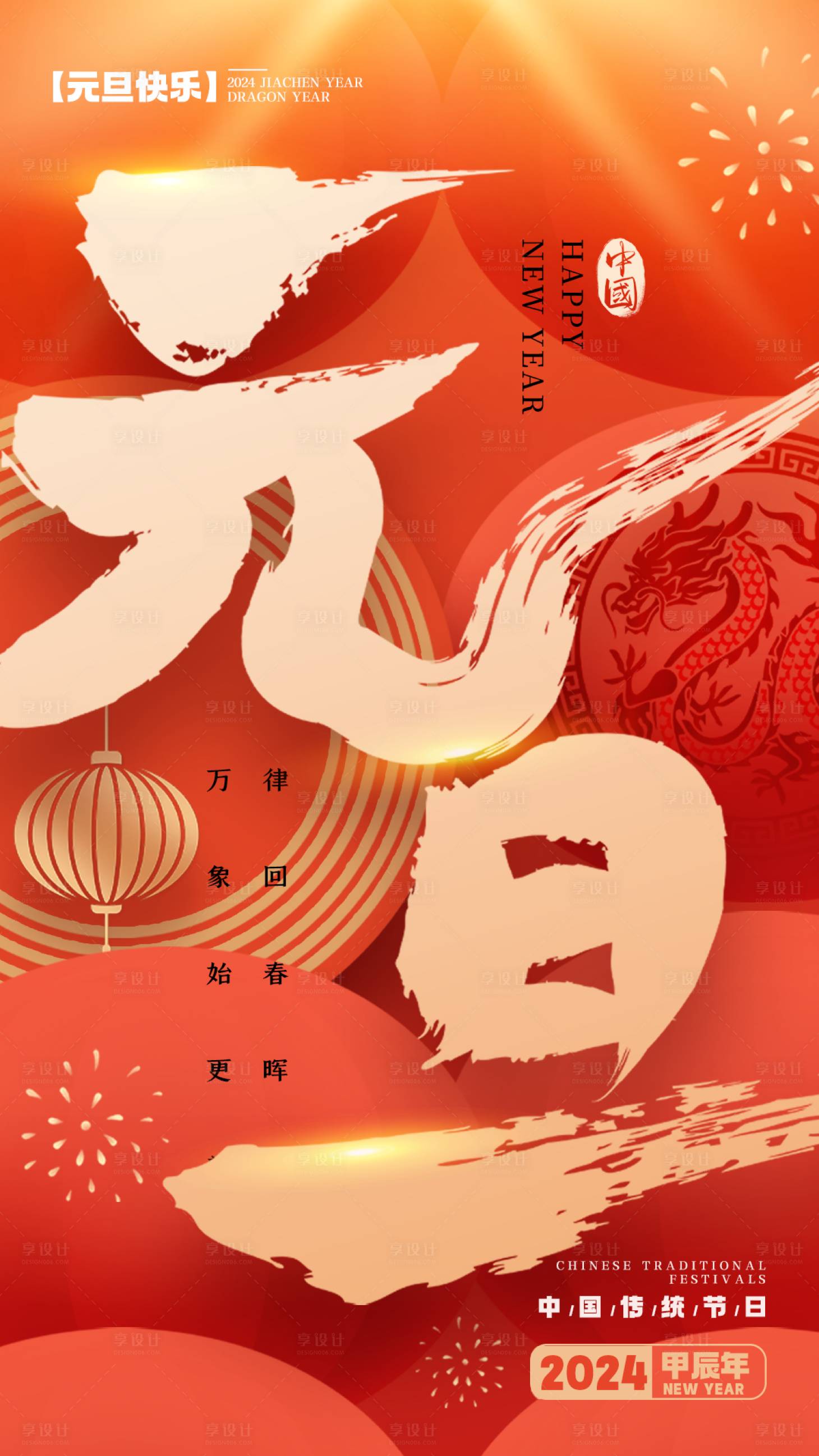 源文件下載【享設計】搜索編號：92310021054471056【元旦節(jié)日海報】