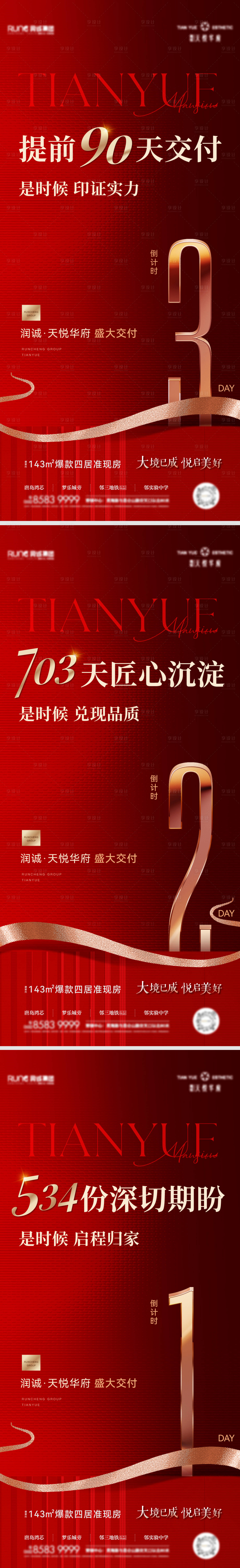 源文件下载【享设计】搜索编号：72410020887563411【地产年终交房倒计时海报】