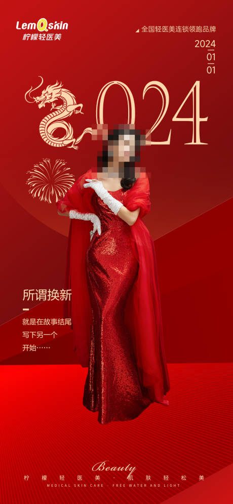 源文件下载【医美元旦除夕新年喜庆海报】编号：83510021252341182