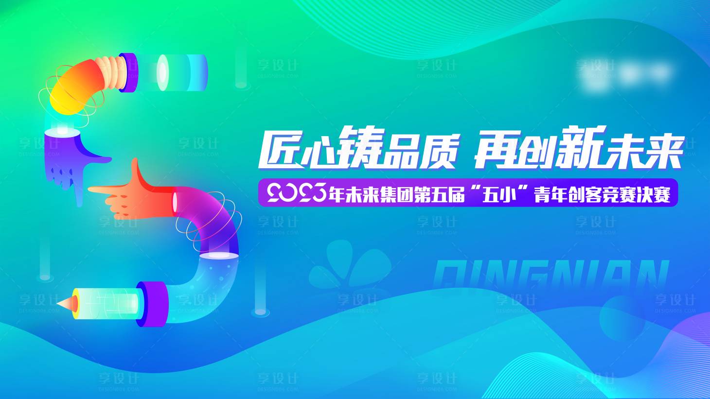源文件下載【享設計】搜索編號：39920020846003103【五小創客背景板】