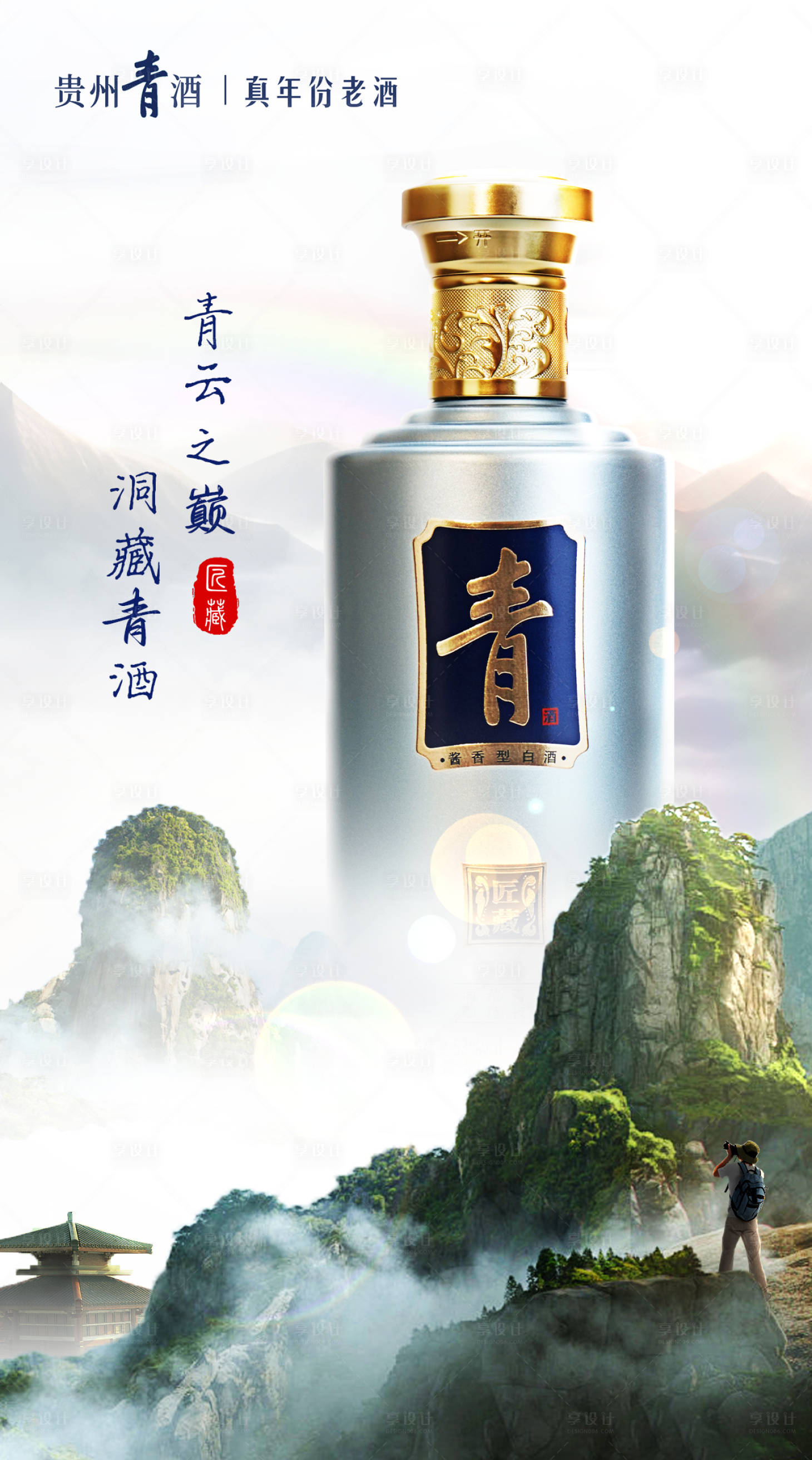 源文件下載【享設(shè)計】搜索編號：48080021221992905【貴州青酒海報】