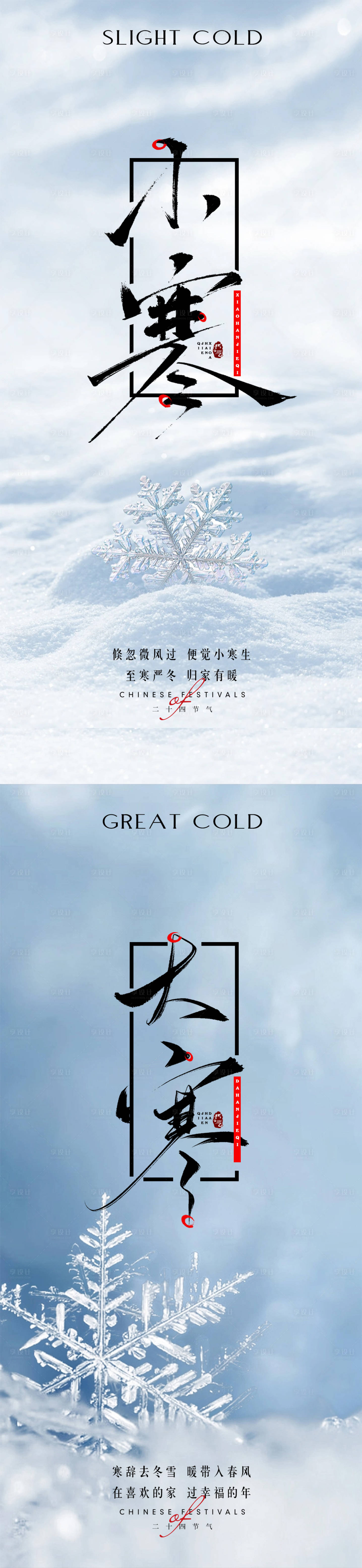 源文件下载【小寒大寒海报】编号：56810021124551758