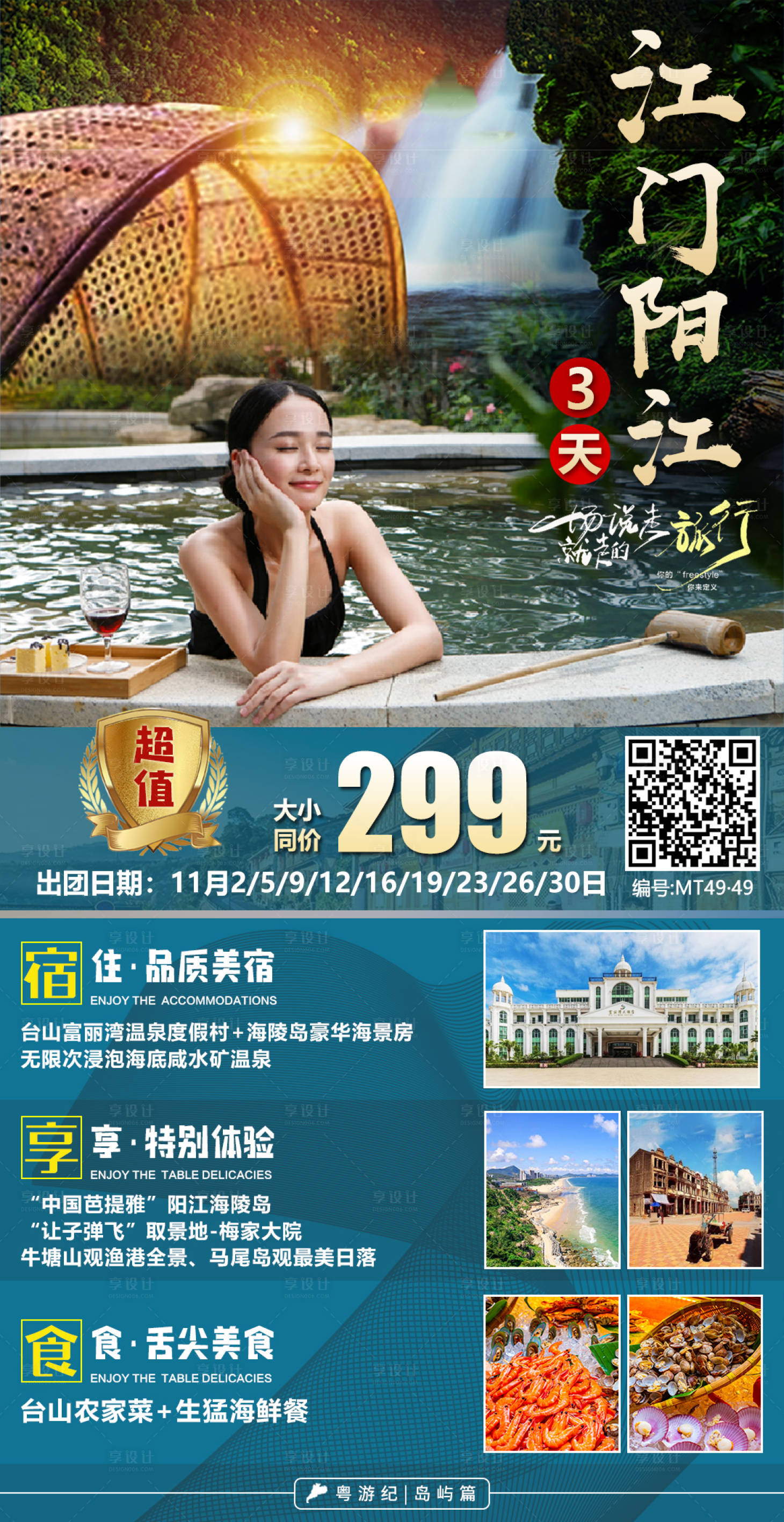 源文件下载【享设计】搜索编号：89230020948377998【江门阳江3天】
