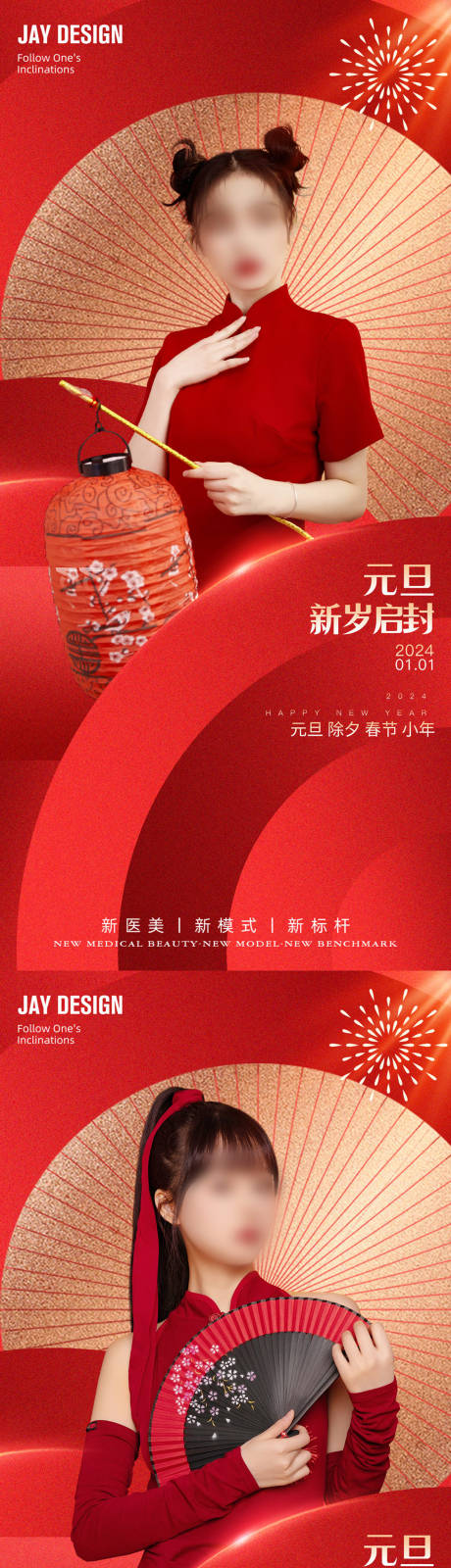 源文件下載【2024龍年元旦系列海報】編號：50910021201052332