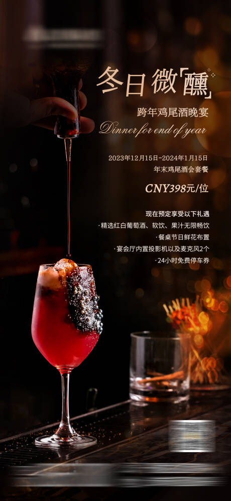 源文件下載【年會酒會促銷海報】編號：31790020958298659