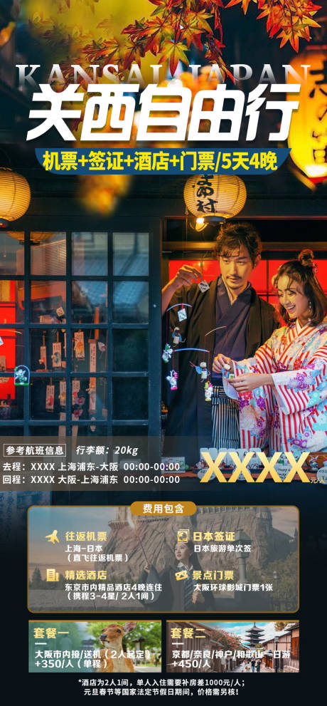 源文件下载【日本旅游海报】编号：18880021200704321