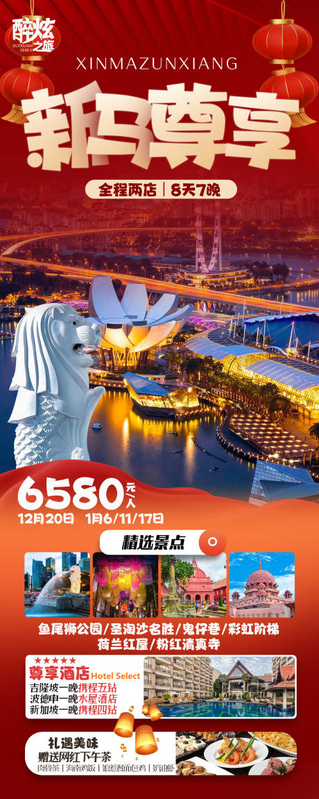 编号：20231218221904977【享设计】源文件下载-新加坡旅游海报
