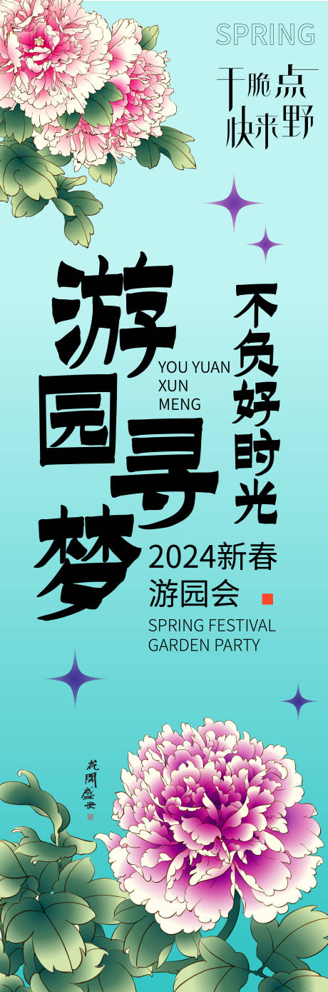 源文件下载【享设计】搜索编号：77760021235908561【2024新春游园会海报】