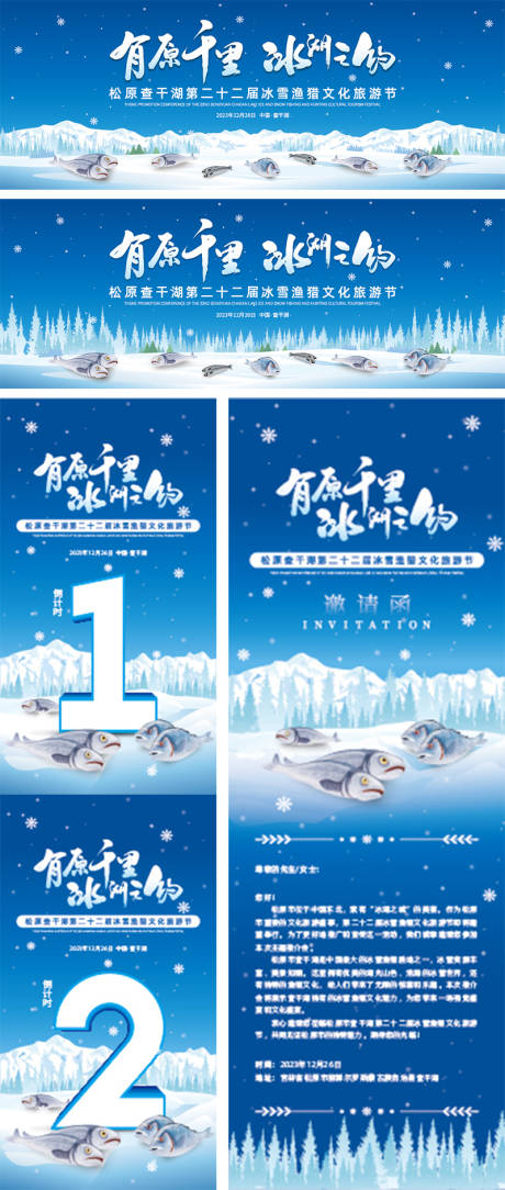 查干湖捕鱼文化旅游节海报