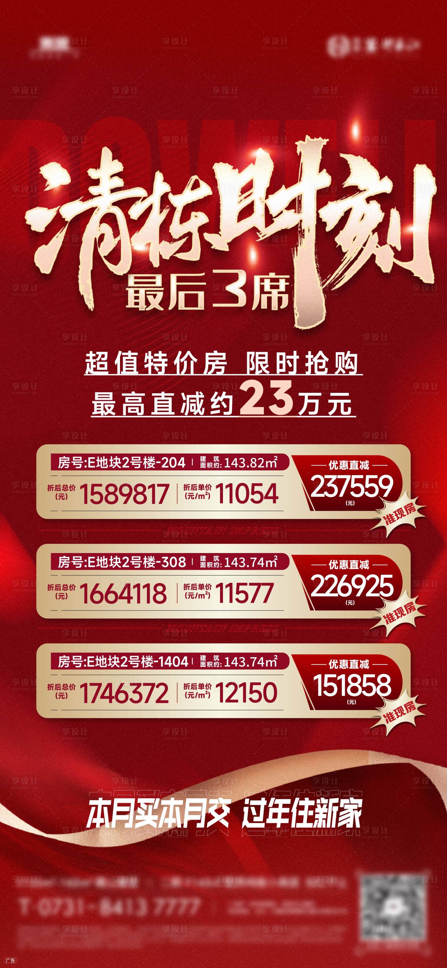 源文件下載【享設(shè)計(jì)】搜索編號：36910021027913207【特價房海報(bào)】