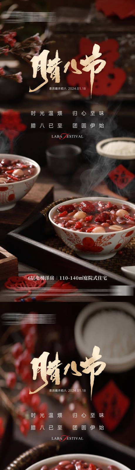 源文件下载【地产腊八节系列海报】编号：20870021213135047