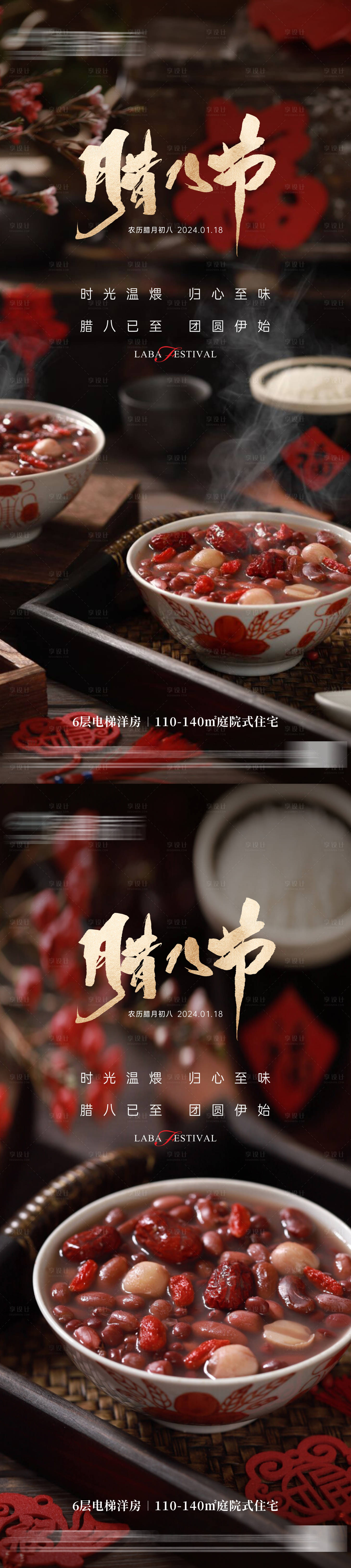 源文件下載【享設計】搜索編號：20870021213135047【地產臘八節系列海報】