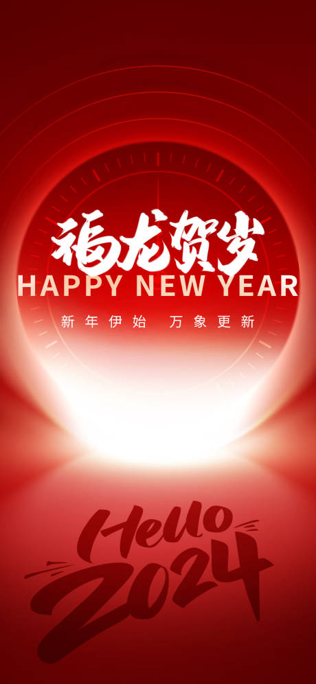 源文件下载【你好2024龙年新年元旦互联网创意】编号：62190021225865266