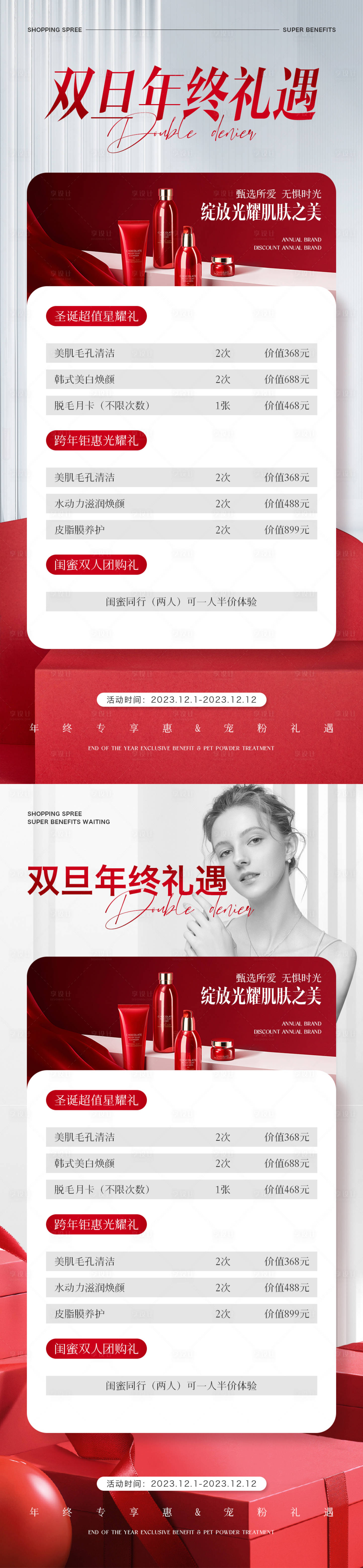 源文件下載【享設計】搜索編號：20020020916707810【雙旦美業雙十二年終盛典活動】
