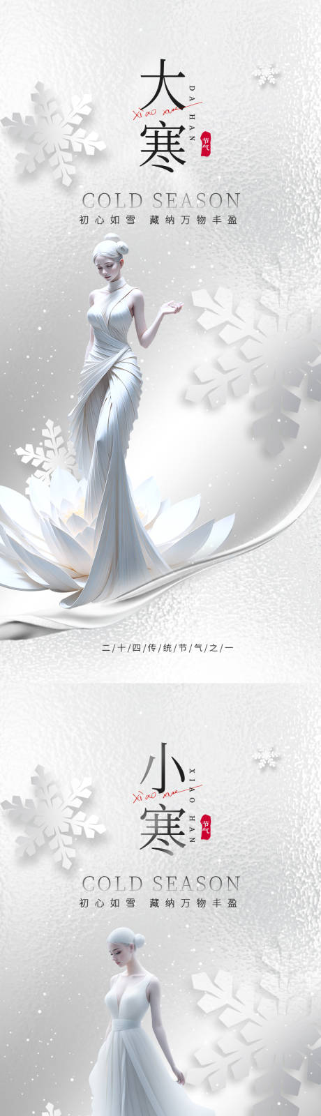 源文件下载【小寒大寒节气海报】编号：34570020856305771