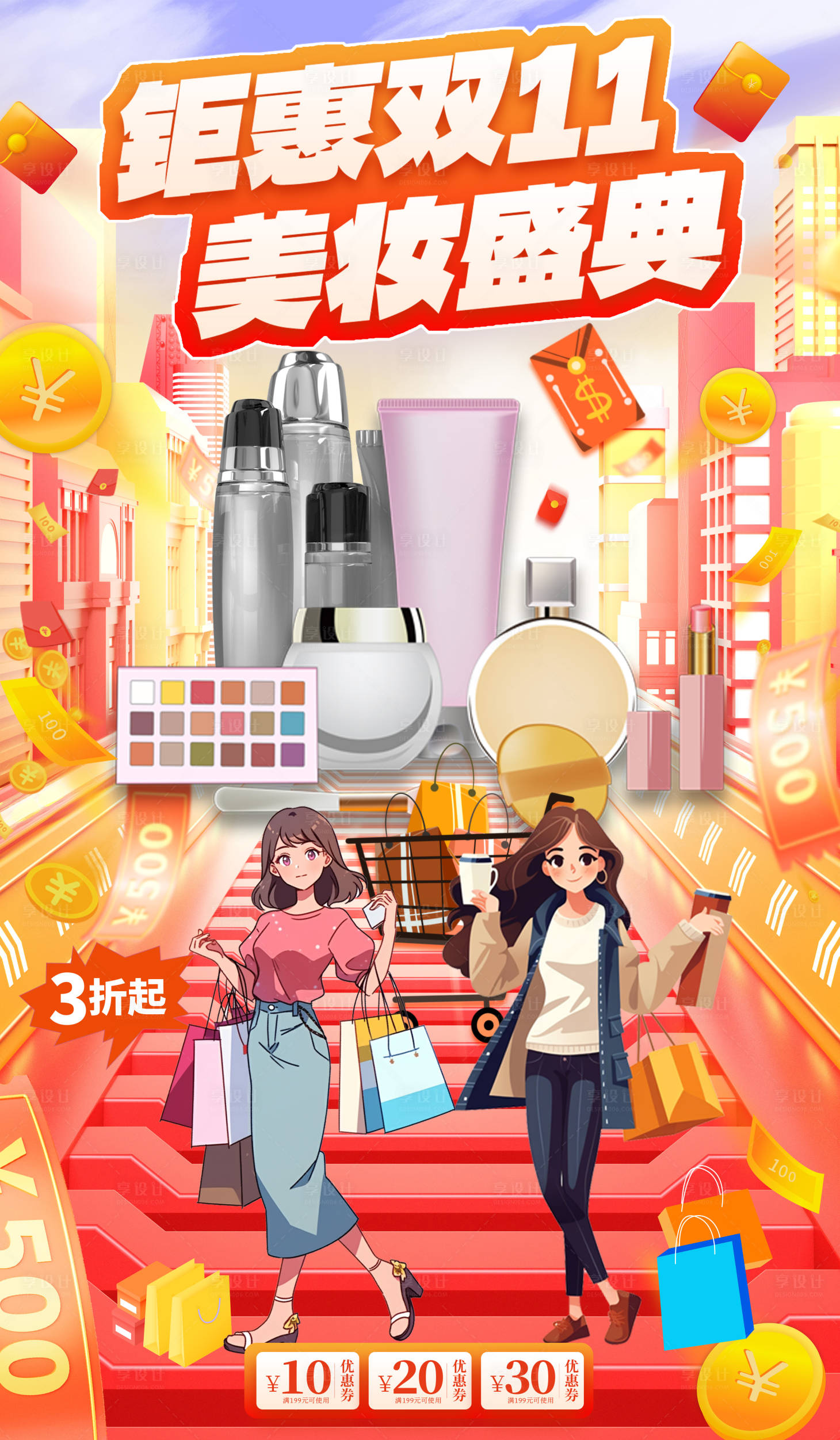 源文件下载【享设计】搜索编号：40600021244986151【双11美妆海报】