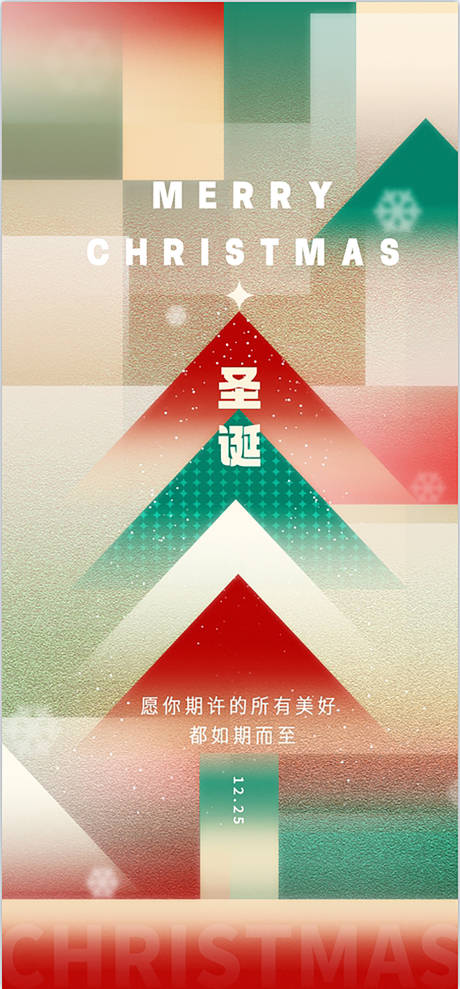 编号：20231218165831695【享设计】源文件下载-圣诞节创意海报