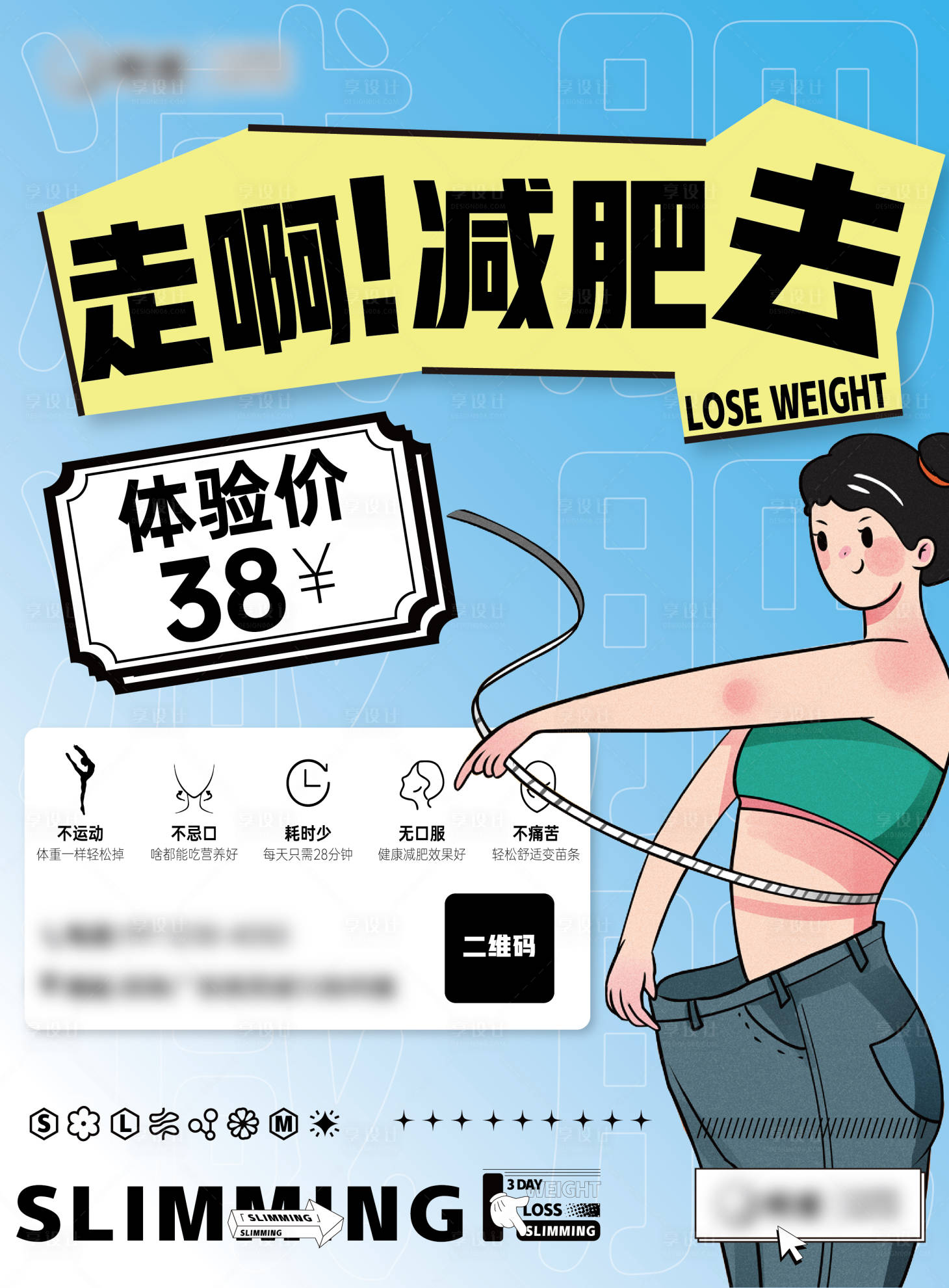 源文件下载【享设计】搜索编号：33050020838448126【减肥海报】