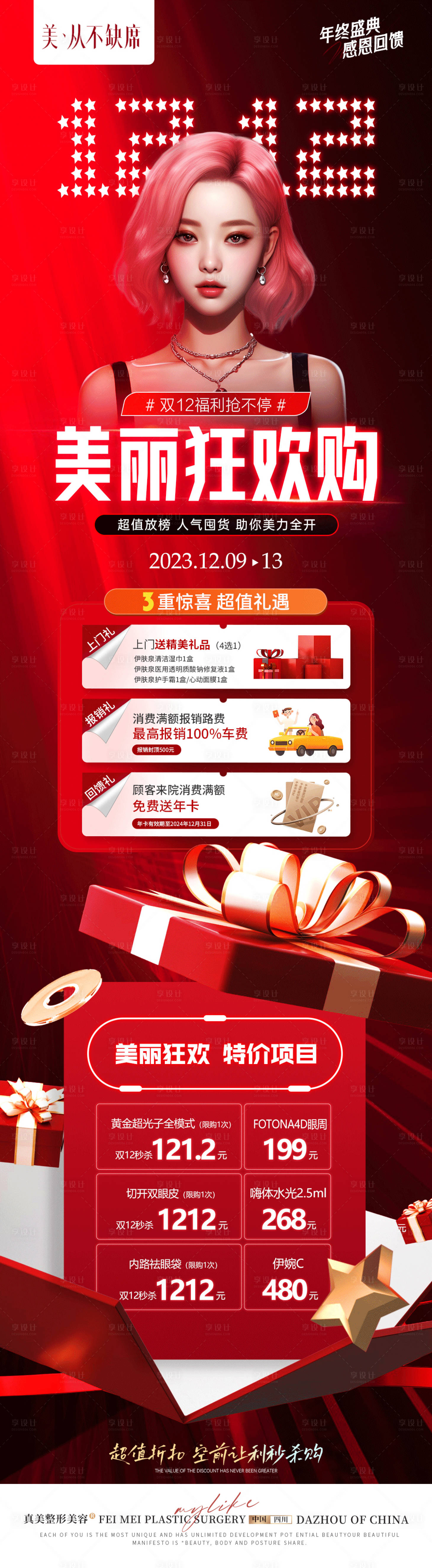 源文件下载【享设计】搜索编号：99700021045158416【医美整形年终盛典双十二活动优惠长图】