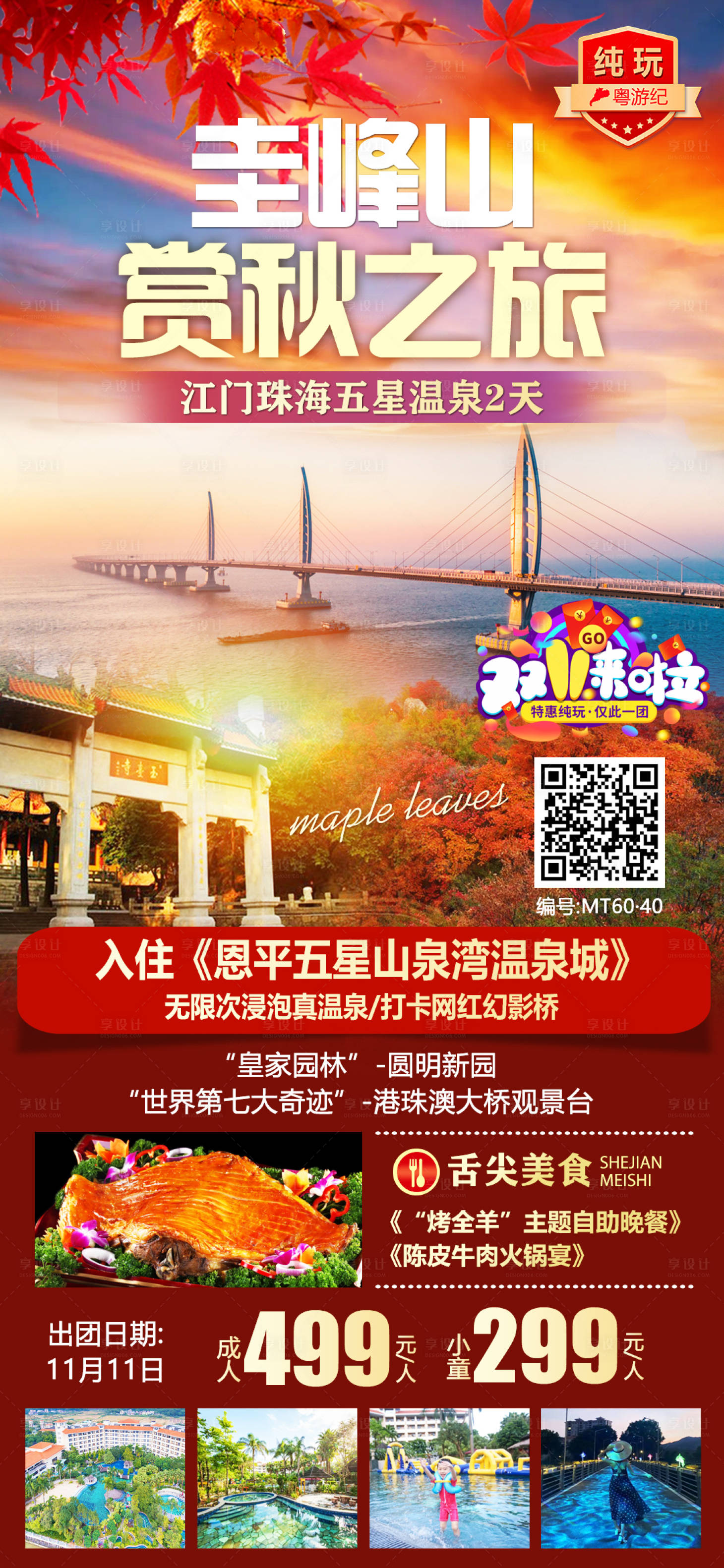 源文件下载【享设计】搜索编号：58620020949525588【江门珠海五星温泉2天】