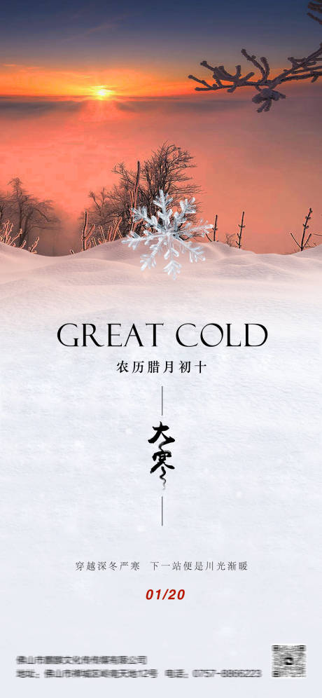源文件下載【享設計】搜索編號：57300021149511497【大寒節氣海報】
