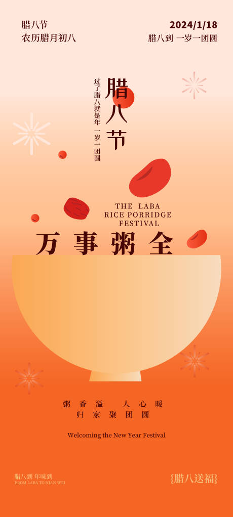 源文件下载【腊八节海报】编号：19440021239456564