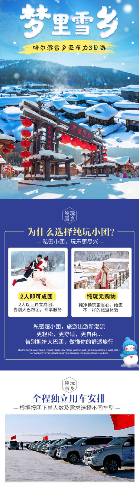 源文件下载【哈尔滨雪乡详情页 】编号：79310020774786261
