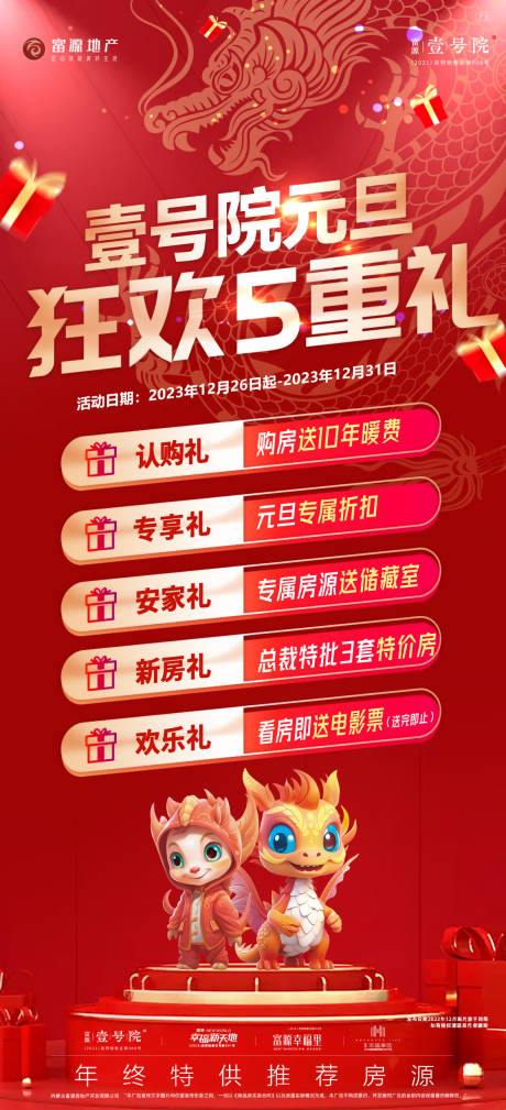 源文件下载【元旦五重礼大平层海报】编号：82440021180606603