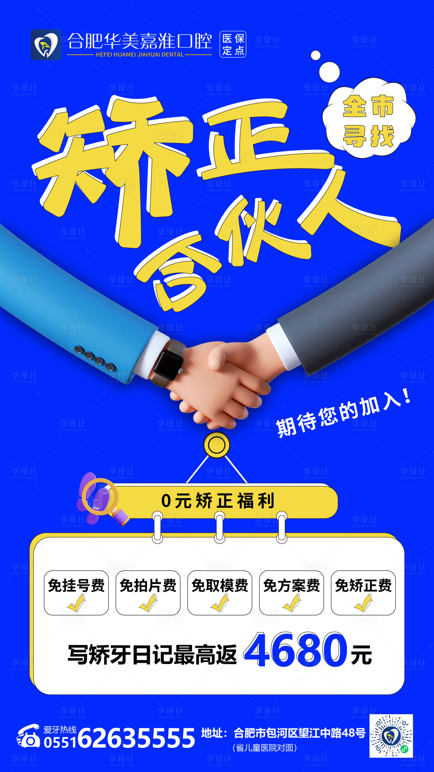 源文件下载【矫正合伙人海报】编号：23730020848051933