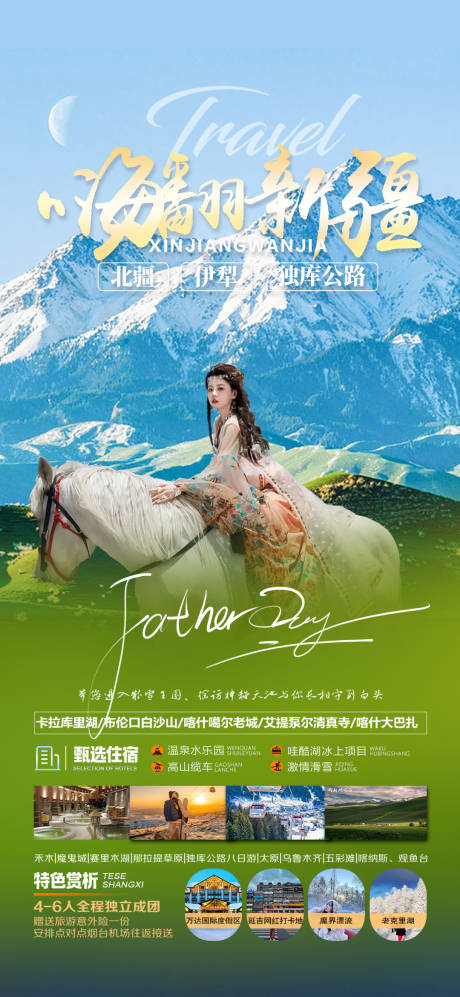 源文件下载【嗨翻新疆旅游海报】编号：81660020744573747