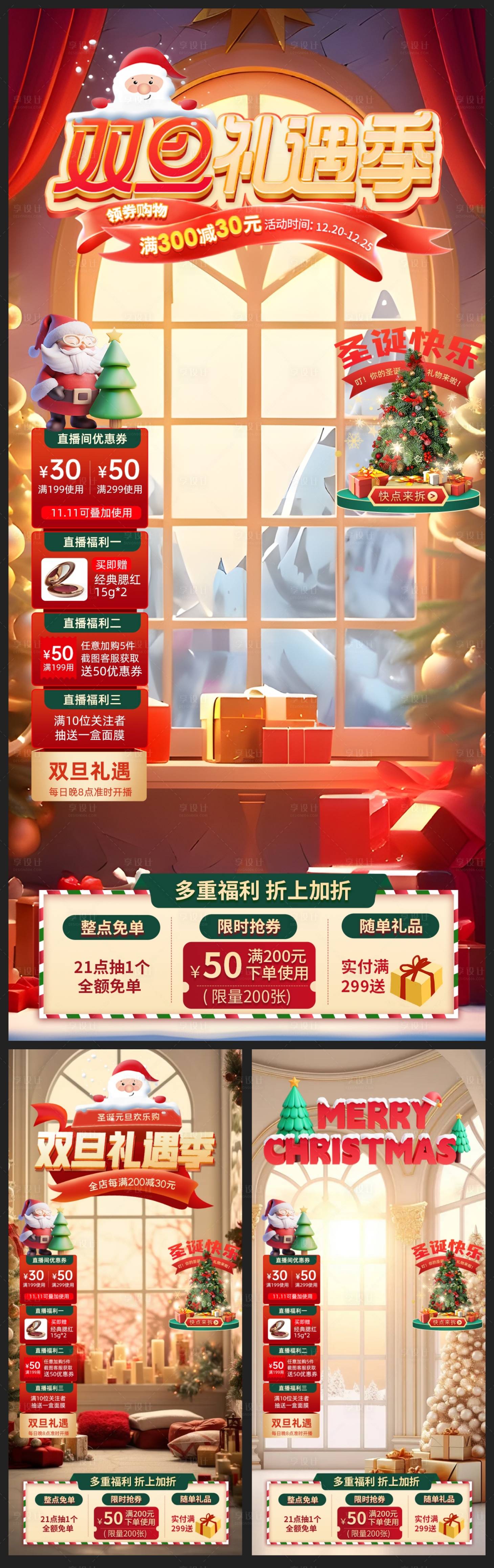 源文件下载【圣诞直播间背景系列海报贴片】编号：27220021012702839